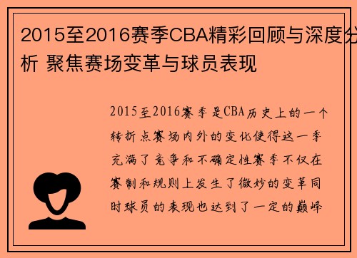 2015至2016赛季CBA精彩回顾与深度分析 聚焦赛场变革与球员表现