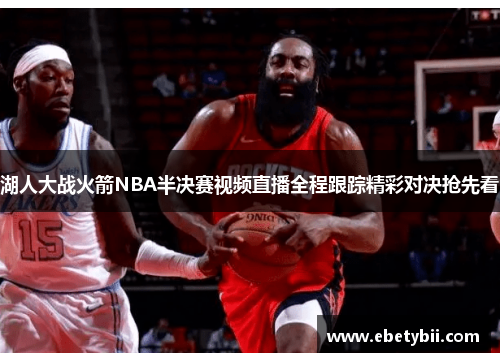 湖人大战火箭NBA半决赛视频直播全程跟踪精彩对决抢先看