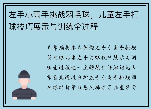 左手小高手挑战羽毛球，儿童左手打球技巧展示与训练全过程